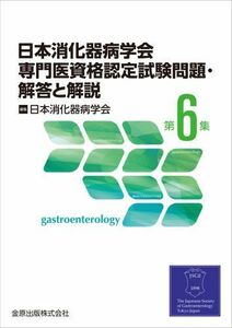 [A01030203]日本消化器病学会専門医資格認定試験問題・解答と解説 第6集 [単行本] 日本消化器病学会