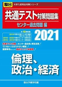 [A11470301]共通テスト対策問題集センター過去問題編 倫理、政治・経済 2021 (大学入試完全対策シリーズ) 駿台予備学校