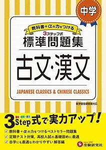 [A12192419]中学 古文・漢文 標準問題集: 中学生向け問題集/定期テスト対策や高校入試の基礎固めに最適! (受験研究社)