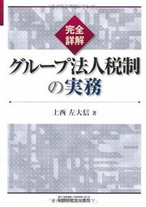 [A12068455]完全詳解/グループ法人税制の実務 上西 左大信