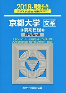 [AF190111-0013]京都大学〈文系〉前期日程 2018―過去5か年 (大学入試完全対策シリーズ 13) 駿台予備学校