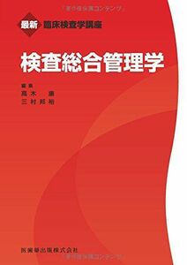 [A01458410]最新臨床検査学講座検査総合管理学 高木 康; 三村 邦裕