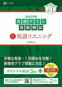 [A11789105]2022年用共通テスト実戦模試(2)英語リスニング (最新過去問2日程付) Z会編集部