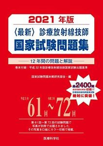 [AF19111202-8086]最新・診療放射線技師国家試験問題集(2021年版) 国家試験問題本郷研究部会