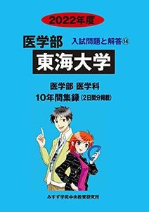 [AF19092201-14843]東海大学 2022年度 (医学部入試問題と解答) [単行本] みすず学苑中央教育研究所