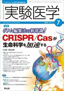 [A01265834]実験医学 2014年7月号 Vol.32 No.11 ゲノム編集法の新常識! CRISPR/Casが生命科学を加速する [単行本