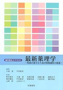 [A11169902]歯科衛生士テキスト 最新薬理学: 疾病の成り立ち及び回復過程の促進 清，大浦; 彰史，戸苅