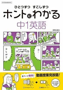 [A11280619]ひとつずつ すこしずつ ホントにわかる 中1英語