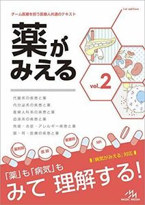 [A01358499]薬がみえる vol.2 [単行本] 医療情報科学研究所