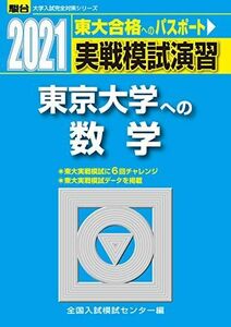 [A11455874]実戦模試演習 東京大学への数学 2021 (大学入試完全対策シリーズ) 全国入試模試センター