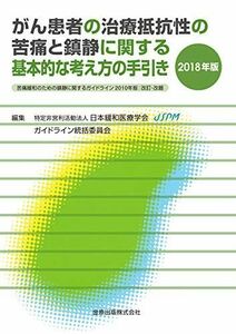 [A12063835]がん患者の治療抵抗性の苦痛と鎮静に関する基本的な考え方の手引き 2018年版 苦痛緩和のための鎮静に関するガイドライン 2010