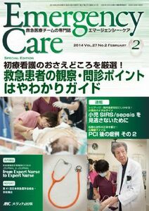 [A11848718]エマージェンシー・ケア 2014年2月号(第27巻2号) 特集:初療看護のおさえどころを厳選! 救急患者の観察・問診ポイントはや
