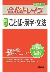 [A01623446]合格トレイン 国語 ことば・漢字・文法 (中学入試 合格トレインシリーズ)