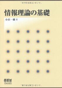 [A01467828]情報理論の基礎 [単行本] 小沢 一雅