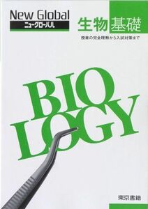 [A01198621]ニューグローバル生物基礎―授業の完全理解から入試対策まで 東京書籍株式会社