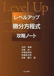 [A01811519]レベルアップ 微分方程式 攻略ノート [単行本] 池田 和興、 有馬 信一、 伊東 佳奈美、 高妻 真次郎; 坂巻 慶行