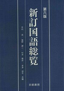 [A01260692]新訂国語総覧 [単行本] 谷山茂、 猪野謙二; 村井康彦