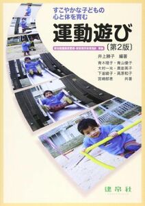 [A01340542]運動遊び―すこやかな子どもの心と体を育む [単行本] 井上 勝子; 青木 理子