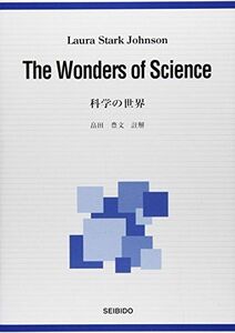 [A01283068]科学の世界 [単行本] 畠田豊文