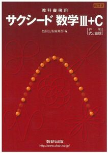 [A01078586]教科書傍用サクシード数学3+C[行列，式と曲線] 改訂版 数研出版編集部