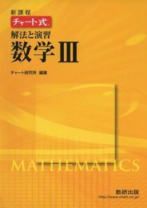 [A01110527]チャート式解法と演習数学3―新課程 [単行本] チャート研究所