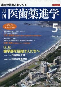 [A01605600]医歯薬進学 2017年 05 月号 [雑誌]