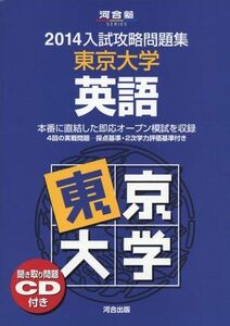 [A01070118]入試攻略問題集東京大学英語 2014 (河合塾シリーズ) 河合塾