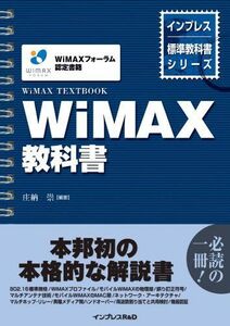 [A01428138]WiMAX textbook ( Impress standard textbook series )...