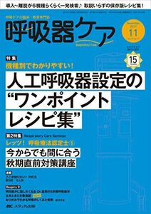 [A01582619]呼吸器ケア 2017年11月号(第15巻11号)特集:機種別でわかりやすい! 人工呼吸器設定の“ワンポイントレシピ集