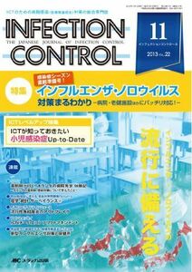 [A01239436]INFECTION CONTROL 第22巻11号(11 2013―ICTのための病院感染(医療関連感染)対策の総合専 特集:イ