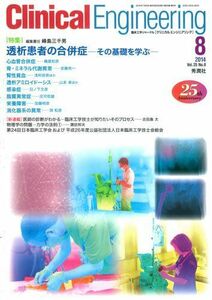 [A01339437]Clinical E. 2014年8月号 Vol.25No.8 クリニカルエンジニアリング編集委員会