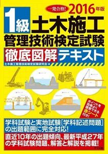 [A01380880]2016年版 1級土木施工管理技術検定試験 徹底図解テキスト 土木施工管理技術検定試験研究会