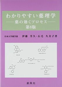 [A01434840]わかりやすい薬理学―薬の効くプロセス [単行本] 芳久， 伊藤; 久美子， 石毛