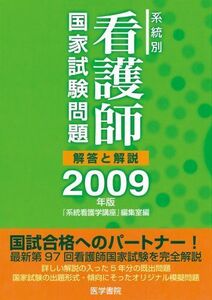 [A01428803]系統別看護師国家試験問題―解答と解説〈2009年版〉 「系統看護学講座」編集室