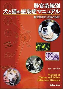 [A01383118]器官系統別犬と猫の感染症マニュアル―類症鑑別と治療の指針 ブリン・テナント; イアン・ラムジー