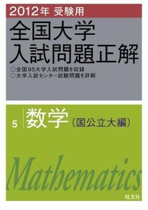 [A01513732]2012年受験用 全国大学入試問題正解　数学(国公立大編) 旺文社