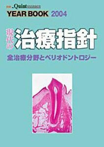 [A01312150]現代の治療指針―全治療分野とペリオドントロジー [単行本] 公一， 伊藤、 登， 安田; 洋泰， 細見