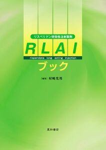 [A01635803]RLAIブック―リスペリドン特効性注射製剤 [単行本] 村崎 光邦