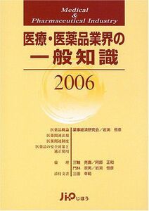 [A01355404]医療・医薬品業界の一般知識〈2006〉 薬事経済研究会