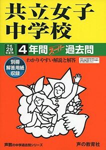 [A01538029]共立女子中学校 平成29年度用 (4年間スーパー過去問44) [単行本]