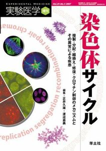 [A01624915]染色体サイクル 25ー5―複製・分配・組換え・修復・クロマチン制御のメカニズ (実験医学増刊 Vol. 25-5) 正井 久雄;