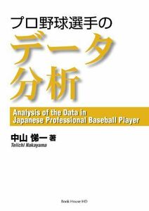 [A01748025]プロ野球選手のデータ分析 [単行本（ソフトカバー）] 中山 悌一