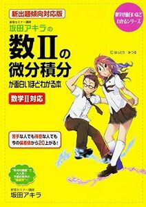 [A01117067]新出題傾向対応版 坂田アキラの 数IIの微分積分が面白いほどわかる本 (数学が面白いほどわかるシリーズ) 坂田 アキラ