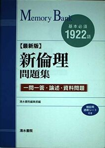 [A01188506]メモリーバンク新倫理問題集―一問一答・論述・資料問題 清水書院編集部