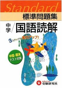 [A01074170]中学標準問題集 国語読解 広島大学付属中・高等学校国語研究室