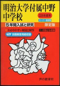 [A01146439]明治大学付属中野中学校 25年度用 (5年間入試と研究72)