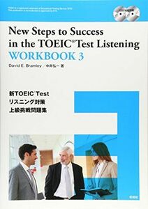 [A01012614]新TOEIC Testリスニング対策上級挑戦問題集―New Steps to Success in t [単行本] 中井弘一;