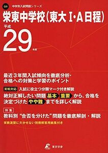 [A01393537]栄東中学校(東大1・A日程) 平成29年度 (中学校別入試問題シリーズ)