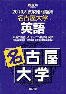 [A01285435]名古屋大学英語 2010 (河合塾series 入試攻略問題集) 河合塾英語科