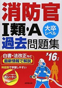 [A01404434]消防官1類・A過去問題集〈’16年版〉 [単行本] 成美堂出版編集部